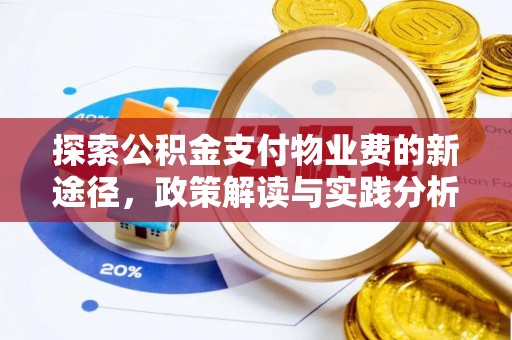 甘谷探索公积金支付物业费的新途径，政策解读与实践分析