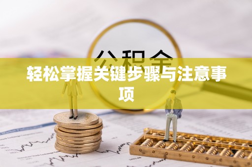 甘谷轻松掌握关键步骤与注意事项
