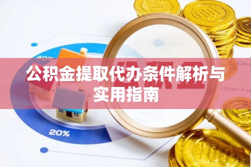 甘谷公积金提取代办条件解析与实用指南
