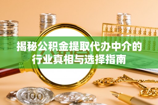 甘谷揭秘公积金提取代办中介的行业真相与选择指南