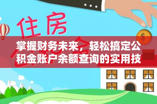 甘谷掌握财务未来，轻松搞定公积金账户余额查询的实用技巧