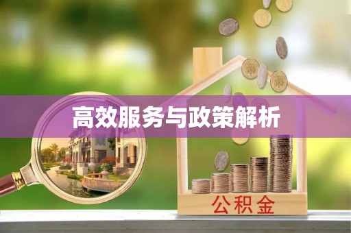 甘谷高效服务与政策解析
