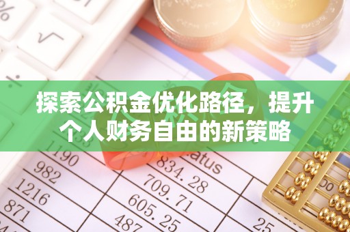 甘谷探索公积金优化路径，提升个人财务自由的新策略