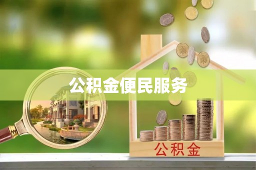 甘谷公积金便民服务