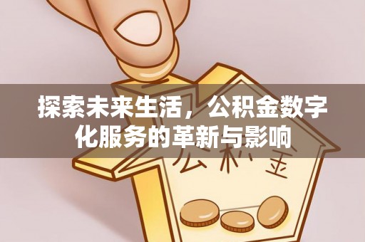 甘谷探索未来生活，公积金数字化服务的革新与影响