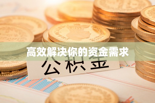 甘谷高效解决你的资金需求