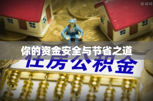 甘谷你的资金安全与节省之道