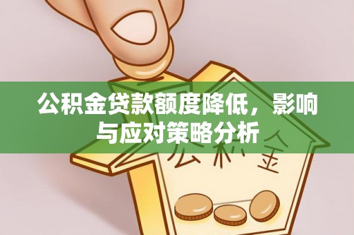 甘谷公积金贷款额度降低，影响与应对策略分析