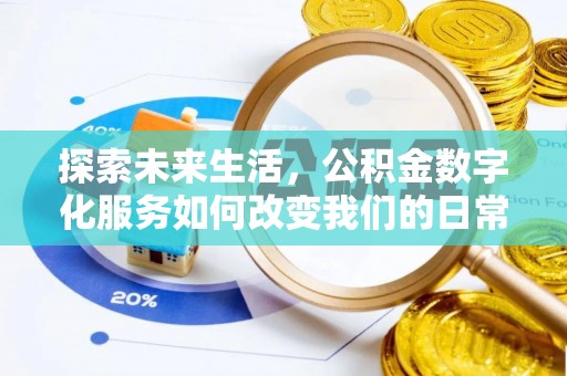 甘谷探索未来生活，公积金数字化服务如何改变我们的日常