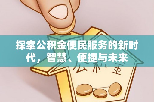 甘谷探索公积金便民服务的新时代，智慧、便捷与未来