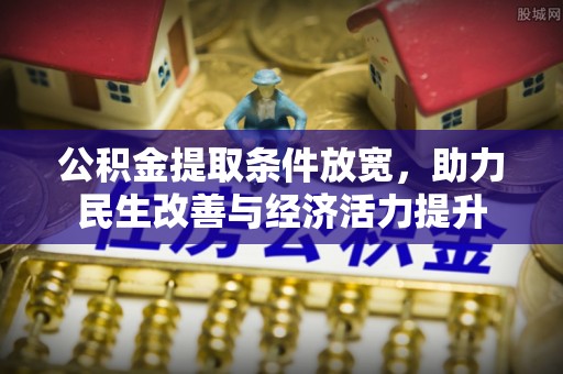 甘谷公积金提取条件放宽，助力民生改善与经济活力提升