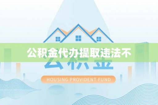 甘谷公积金代办提取违法不