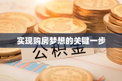 甘谷实现购房梦想的关键一步