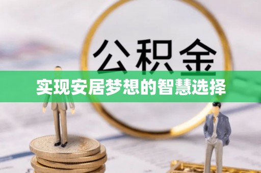 甘谷实现安居梦想的智慧选择