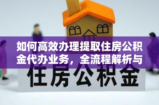 甘谷如何高效办理提取住房公积金代办业务，全流程解析与实用建议