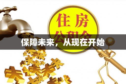 甘谷保障未来，从现在开始