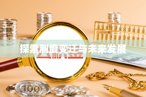 甘谷探索制度变迁与未来发展