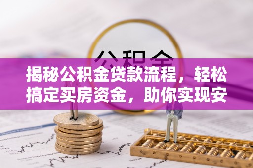 甘谷揭秘公积金贷款流程，轻松搞定买房资金，助你实现安居梦想
