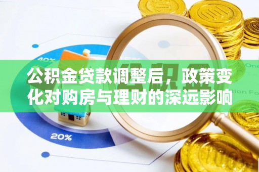 甘谷公积金贷款调整后，政策变化对购房与理财的深远影响