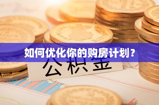 甘谷如何优化你的购房计划？