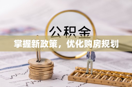 甘谷掌握新政策，优化购房规划