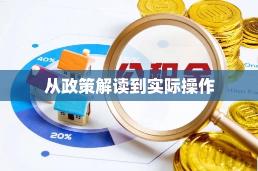 甘谷从政策解读到实际操作