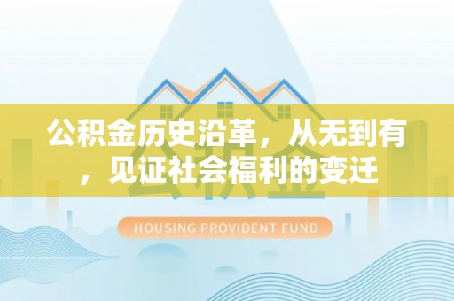 甘谷公积金历史沿革，从无到有，见证社会福利的变迁