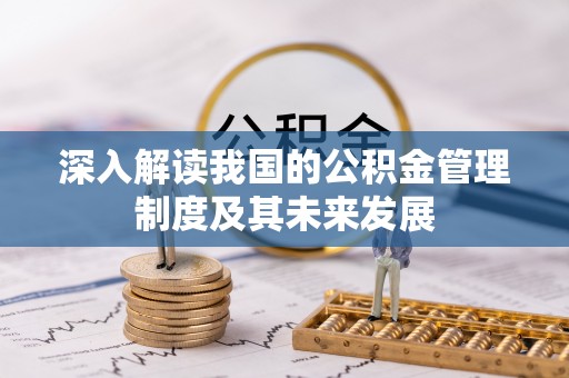 甘谷深入解读我国的公积金管理制度及其未来发展