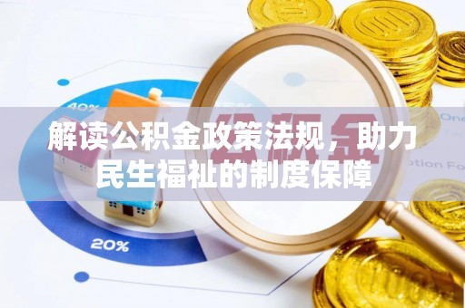 甘谷解读公积金政策法规，助力民生福祉的制度保障