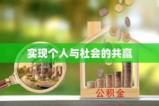 甘谷实现个人与社会的共赢
