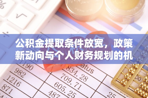 甘谷公积金提取条件放宽，政策新动向与个人财务规划的机遇