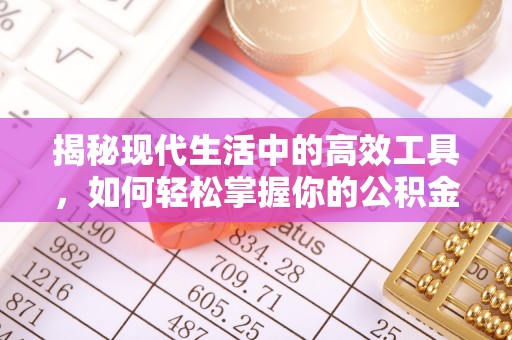 甘谷揭秘现代生活中的高效工具，如何轻松掌握你的公积金查询方式