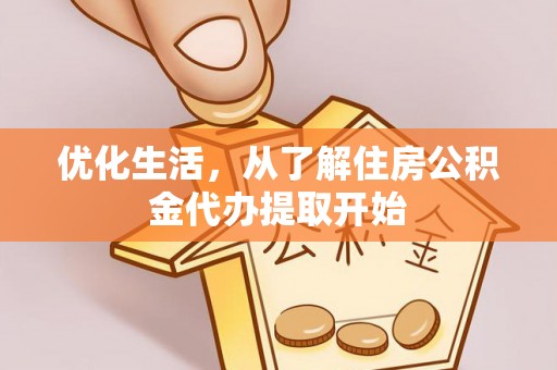 甘谷优化生活，从了解住房公积金代办提取开始