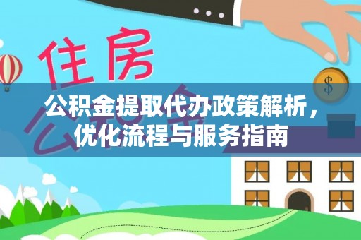 甘谷公积金提取代办政策解析，优化流程与服务指南