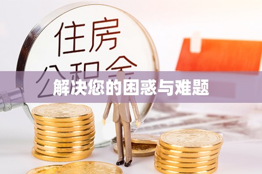甘谷解决您的困惑与难题