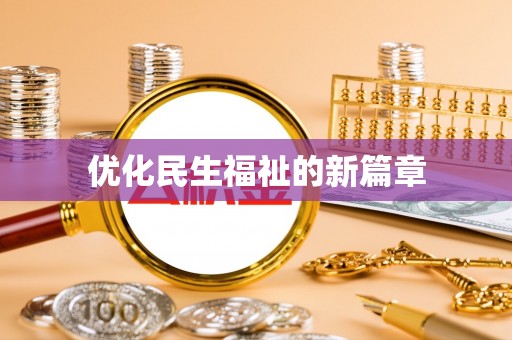 甘谷优化民生福祉的新篇章
