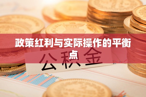 甘谷政策红利与实际操作的平衡点