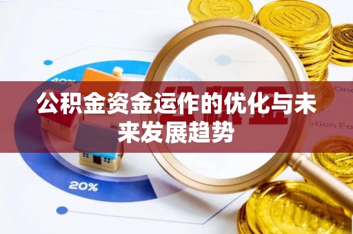 甘谷公积金资金运作的优化与未来发展趋势
