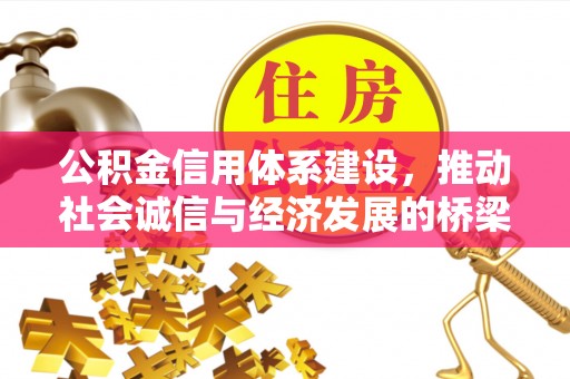 甘谷公积金信用体系建设，推动社会诚信与经济发展的桥梁