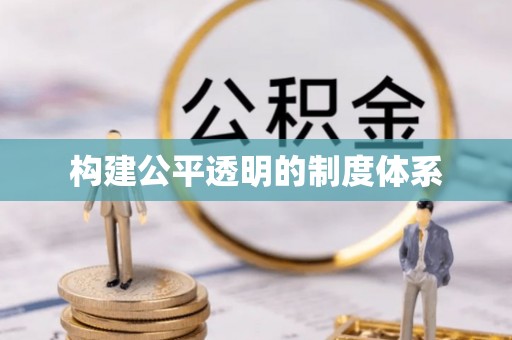 甘谷构建公平透明的制度体系