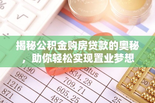 甘谷揭秘公积金购房贷款的奥秘，助你轻松实现置业梦想