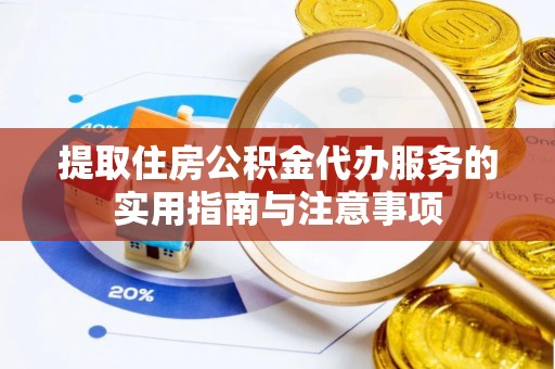 甘谷提取住房公积金代办服务的实用指南与注意事项