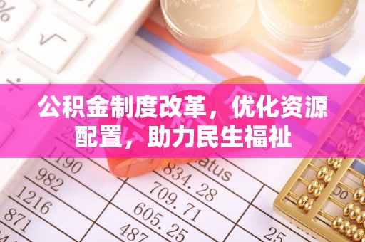 甘谷公积金制度改革，优化资源配置，助力民生福祉