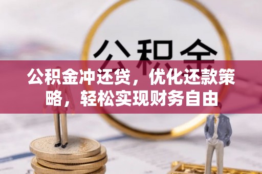 甘谷公积金冲还贷，优化还款策略，轻松实现财务自由