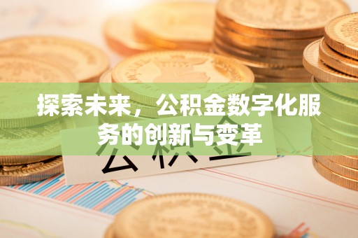 甘谷探索未来，公积金数字化服务的创新与变革