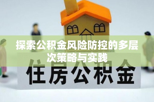 甘谷探索公积金风险防控的多层次策略与实践