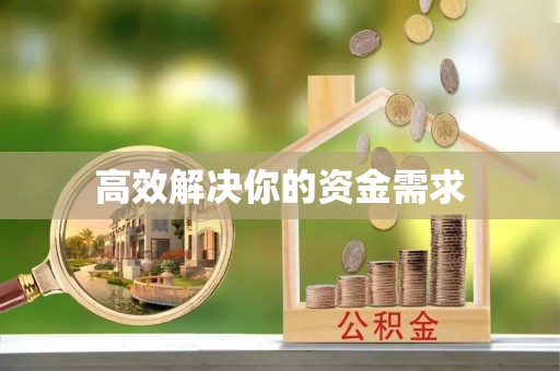 甘谷高效解决你的资金需求