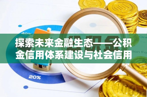甘谷探索未来金融生态——公积金信用体系建设与社会信用体系的深度融合