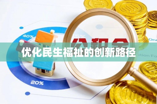 甘谷优化民生福祉的创新路径