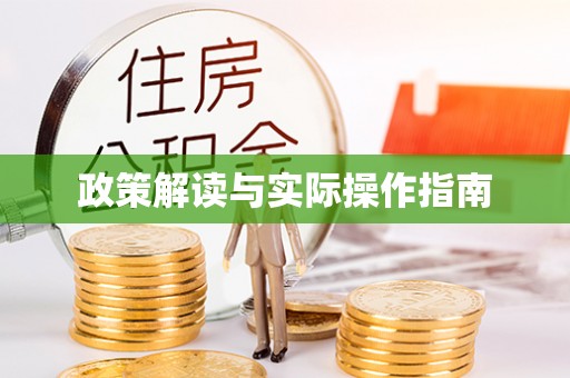 甘谷政策解读与实际操作指南